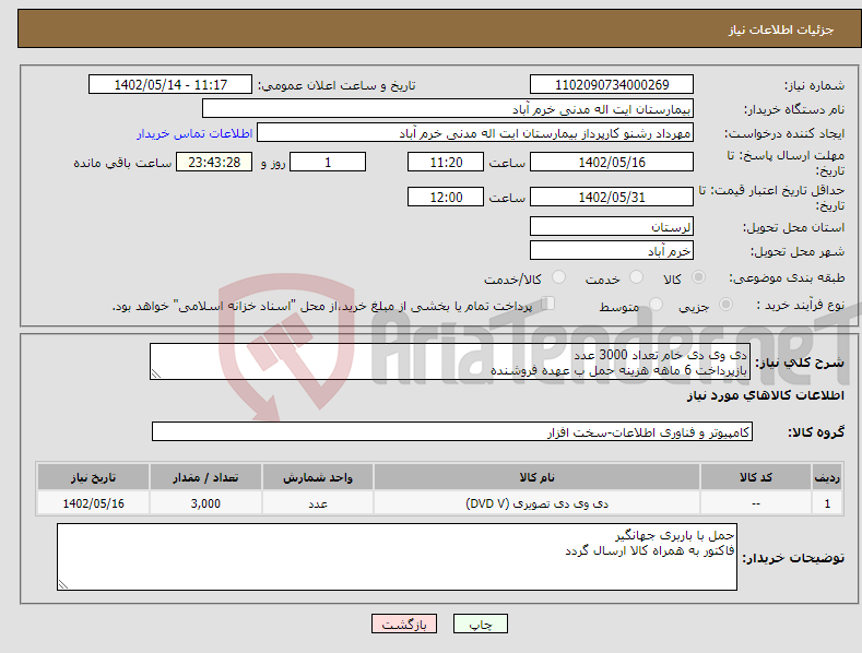 تصویر کوچک آگهی نیاز انتخاب تامین کننده-دی وی دی خام تعداد 3000 عدد بازپرداخت 6 ماهه هزینه حمل ب عهده فروشنده