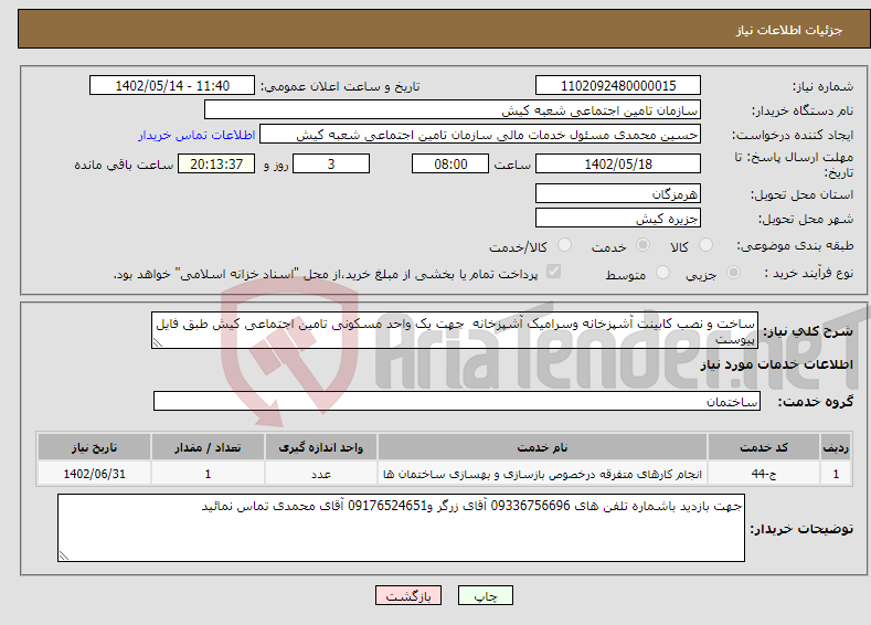 تصویر کوچک آگهی نیاز انتخاب تامین کننده-ساخت و نصب کابینت آشپزخانه وسرامیک آشپزخانه جهت یک واحد مسکونی تامین اجتماعی کیش طبق فایل پیوست 