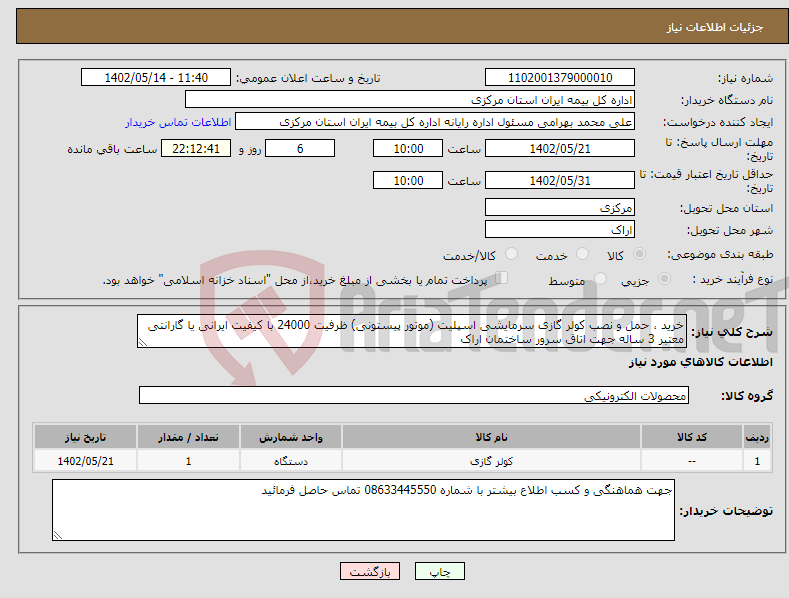 تصویر کوچک آگهی نیاز انتخاب تامین کننده-خرید ، حمل و نصب کولر گازی سرمایشی اسپلیت (موتور پیستونی) ظرفیت 24000 با کیفیت ایرانی یا گارانتی معتبر 3 ساله جهت اتاق سرور ساختمان اراک