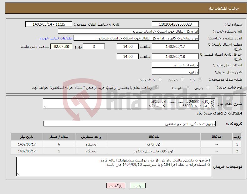 تصویر کوچک آگهی نیاز انتخاب تامین کننده-کولرگازی 24000 .................. 6 دستگاه کولر ایستاده 55000 ............ یک دستگاه