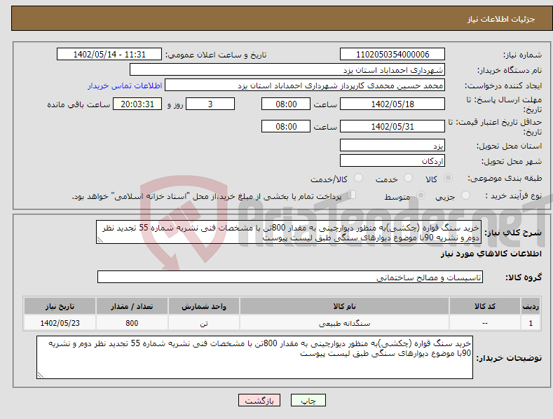 تصویر کوچک آگهی نیاز انتخاب تامین کننده-خرید سنگ قواره (چکشی)به منظور دیوارچینی به مقدار 800تن با مشخصات فنی نشریه شماره 55 تجدید نظر دوم و نشریه 90با موضوع دیوارهای سنگی طبق لیست پیوست