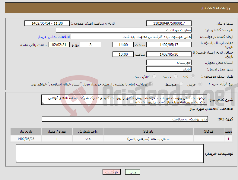 تصویر کوچک آگهی نیاز انتخاب تامین کننده-درخواست کامل پیوست میباشد . خواهشا پیش فاکتور را پیوست کنید و مدارک شرکت اساسنامه و گواهی صلاحیت و روزنامه و یا جواز کسب را پیوست کنید 