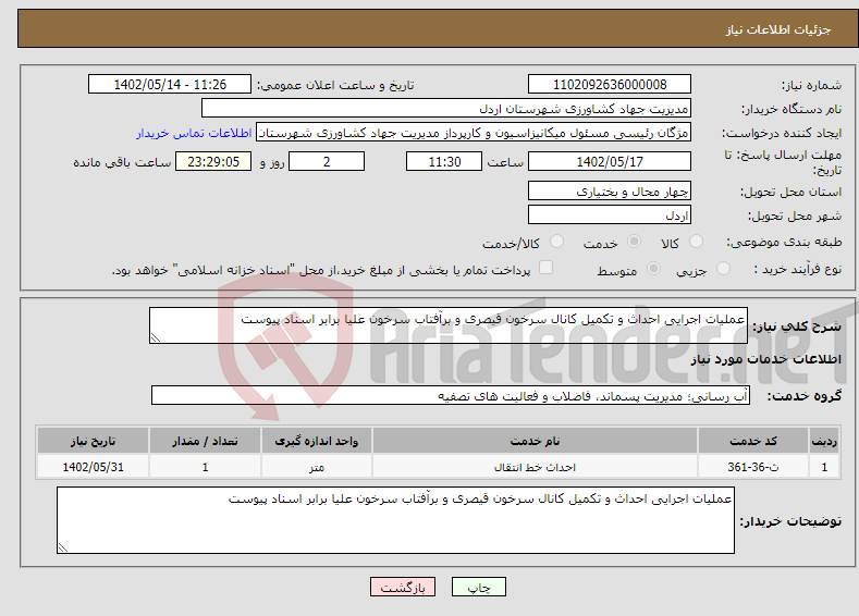 تصویر کوچک آگهی نیاز انتخاب تامین کننده-عملیات اجرایی احداث و تکمیل کانال سرخون قیصری و برآفتاب سرخون علیا برابر اسناد پیوست 