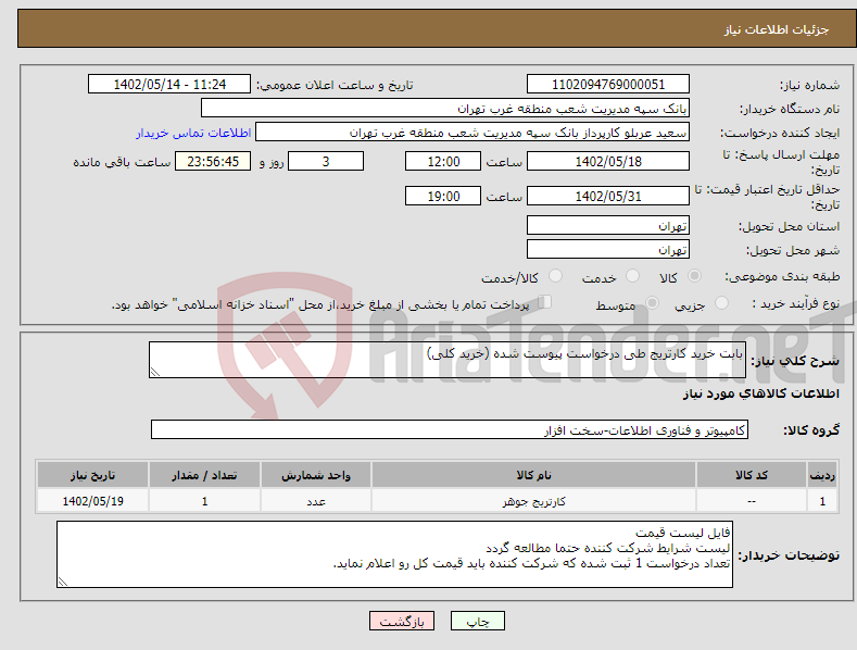 تصویر کوچک آگهی نیاز انتخاب تامین کننده-بابت خرید کارتریج طی درخواست پیوست شده (خرید کلی)