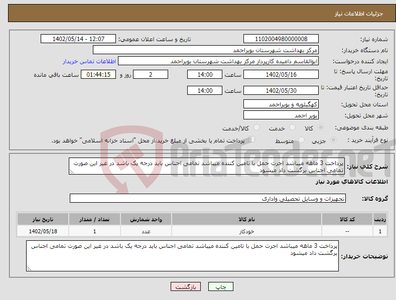 تصویر کوچک آگهی نیاز انتخاب تامین کننده-پرداخت 3 ماهه میباشد اجرت حمل با تامین کننده میباشد تمامی اجناس باید درجه یک باشد در غیر این صورت تمامی اجناس برگشت داد میشود