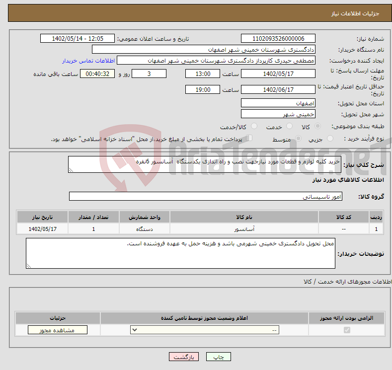 تصویر کوچک آگهی نیاز انتخاب تامین کننده-خرید کلیه لوازم و قطعات مورد نیازجهت نصب و راه اندازی یکدستگاه آسانسور 6نفره 