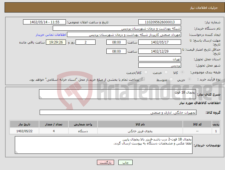 تصویر کوچک آگهی نیاز انتخاب تامین کننده-یخچال 18 فوت