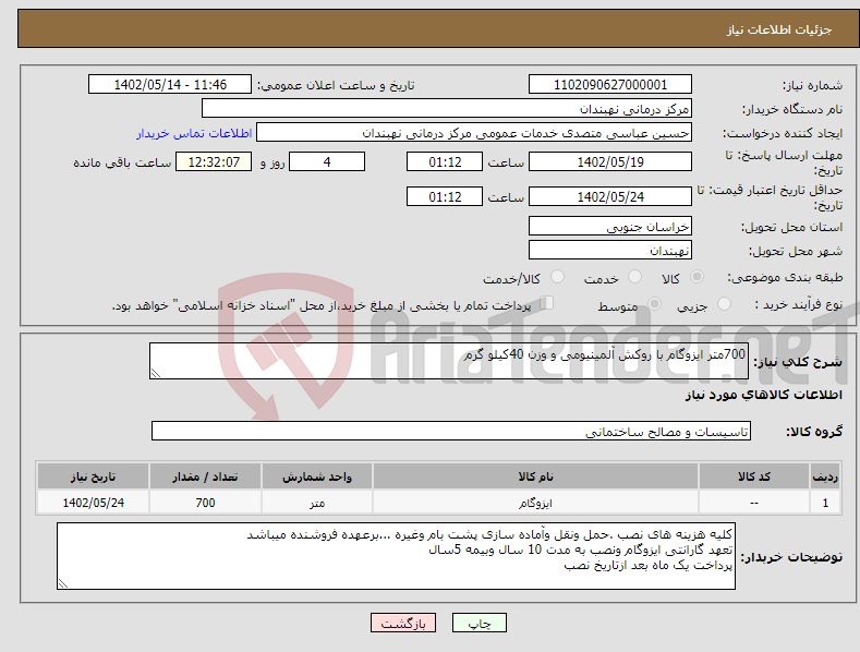 تصویر کوچک آگهی نیاز انتخاب تامین کننده-700متر ایزوگام با روکش آلمینیومی و وزن 40کیلو گرم 