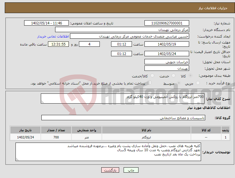 تصویر کوچک آگهی نیاز انتخاب تامین کننده-700متر ایزوگام با روکش آلمینیومی و وزن 40کیلو گرم 