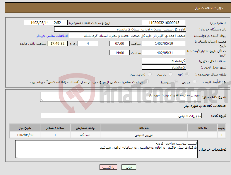 تصویر کوچک آگهی نیاز انتخاب تامین کننده-دوربین مداربسته و تجهیزات موردنیاز