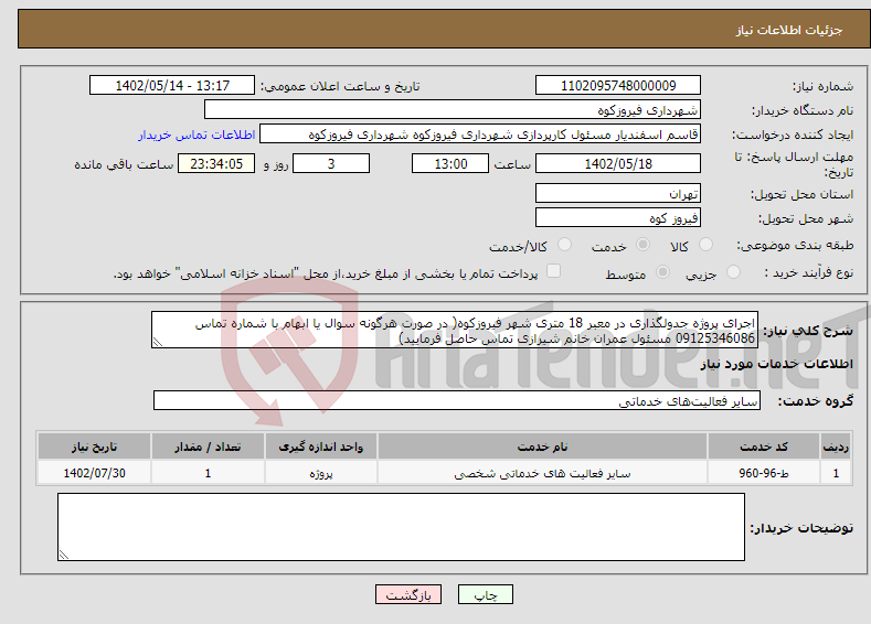 تصویر کوچک آگهی نیاز انتخاب تامین کننده-اجرای پروژه جدولگذاری در معبر 18 متری شهر فیروزکوه( در صورت هرگونه سوال یا ابهام با شماره تماس 09125346086 مسئول عمران خانم شیرازی تماس حاصل فرمایید)