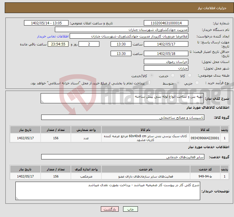 تصویر کوچک آگهی نیاز انتخاب تامین کننده-تهیه بتن و ساخت انواع لوله بتنی پیش ساخته 