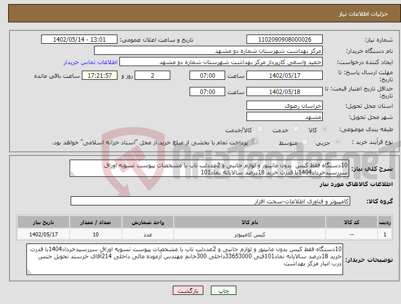 تصویر کوچک آگهی نیاز انتخاب تامین کننده-10دستگاه فقط کیس بدون مانیتور و لوازم جانبی و 2عددلب تاب با مشخصات پیوست تسویه اوراق سررسیدخرداد1404با قدرت خرید 18درصد سالایانه نماد101