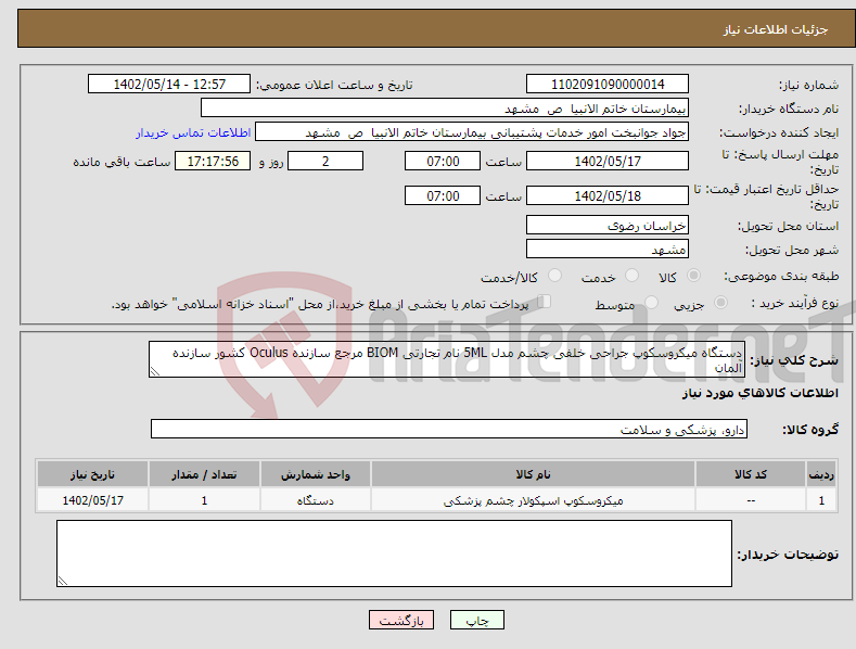 تصویر کوچک آگهی نیاز انتخاب تامین کننده-دستگاه میکروسکوپ جراحی خلفی چشم مدل 5ML نام تجارتی BIOM مرجع سازنده Oculus کشور سازنده آلمان 