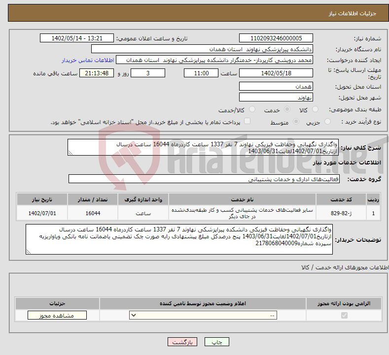 تصویر کوچک آگهی نیاز انتخاب تامین کننده-واگذاری نگهبانی وحفاظت فیزیکی نهاوند 7 نفر 1337 ساعت کاردرماه 16044 ساعت درسال ازتاریخ1402/07/01لغایت1403/06/31 