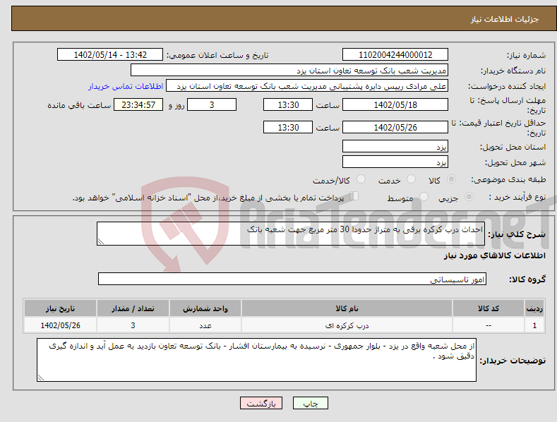 تصویر کوچک آگهی نیاز انتخاب تامین کننده-احداث درب کرکره برقی به متراژ حدودا 30 متر مربع جهت شعبه بانک 