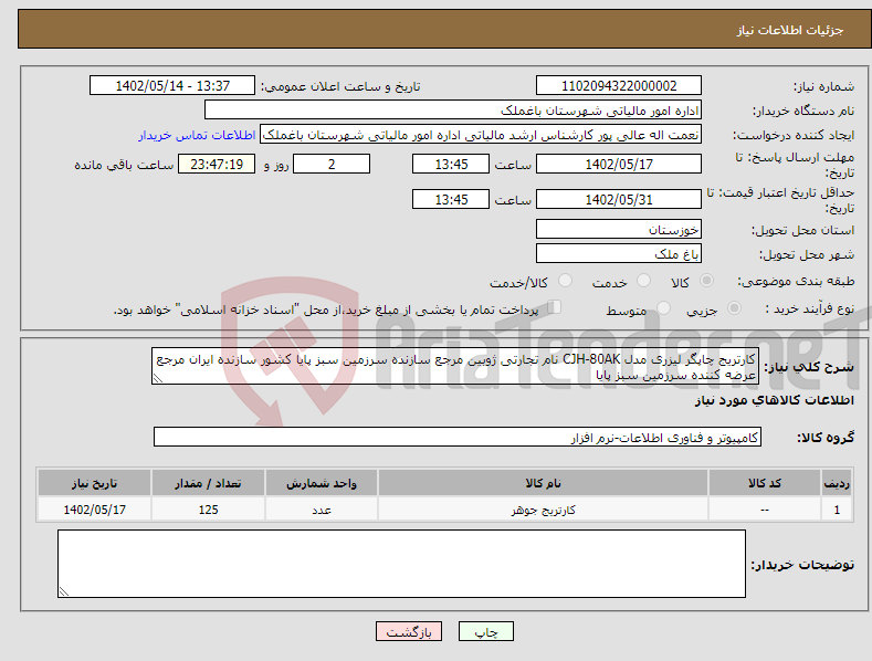 تصویر کوچک آگهی نیاز انتخاب تامین کننده-کارتریج چاپگر لیزری مدل CJH-80AK نام تجارتی ژوبین مرجع سازنده سرزمین سبز پایا کشور سازنده ایران مرجع عرضه کننده سرزمین سبز پایا