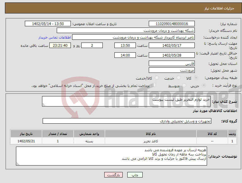 تصویر کوچک آگهی نیاز انتخاب تامین کننده-خرید لوازم التحریر طبق لیست پیوست