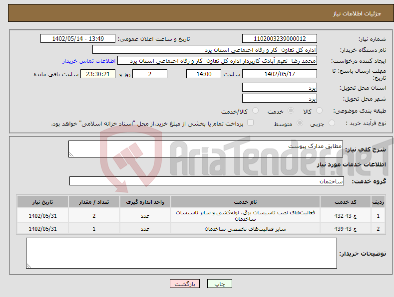 تصویر کوچک آگهی نیاز انتخاب تامین کننده-مطابق مدارک پیوست