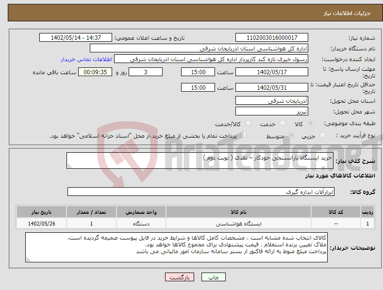 تصویر کوچک آگهی نیاز انتخاب تامین کننده-خرید ایستگاه بارانسنجی خودکار – نقدی ( نوبت دوم )