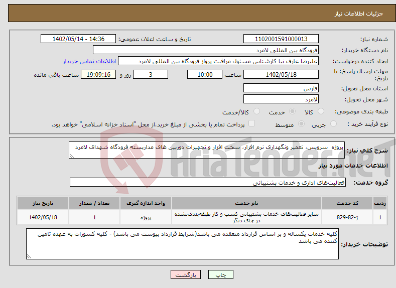 تصویر کوچک آگهی نیاز انتخاب تامین کننده-پروژه سرویس، تعمیر ونگهداری نرم افزار، سخت افزار و تجهیزات دوربین های مداربسته فرودگاه شهدای لامرد 