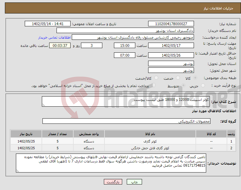 تصویر کوچک آگهی نیاز انتخاب تامین کننده-کولر اسپیلت 12000 و 18000 طبق لیست پیوست