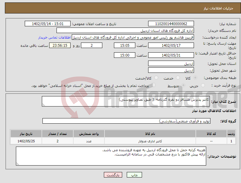 تصویر کوچک آگهی نیاز انتخاب تامین کننده-کانتر پذیرش مسافر دو نفره گذرنامه ( طبق تصاویر پیوستی)