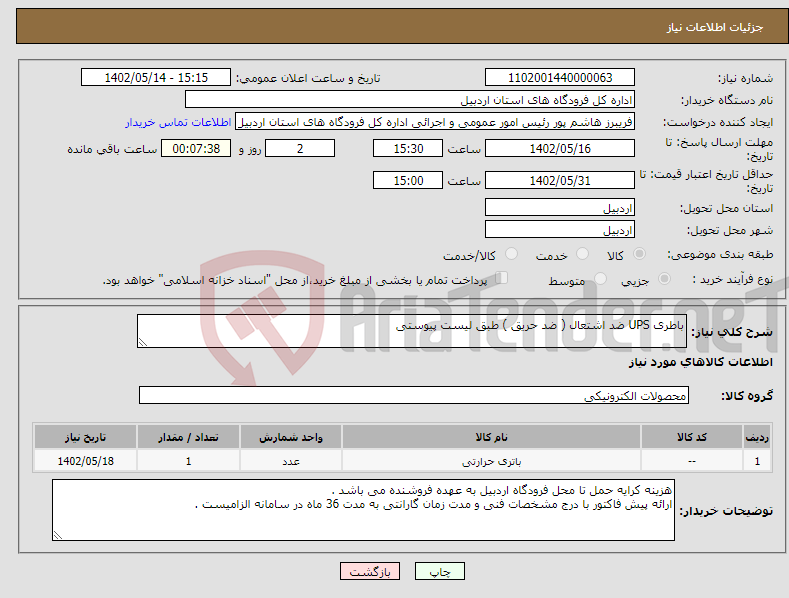 تصویر کوچک آگهی نیاز انتخاب تامین کننده-باطری UPS ضد اشتعال ( ضد حریق ) طبق لیست پیوستی 