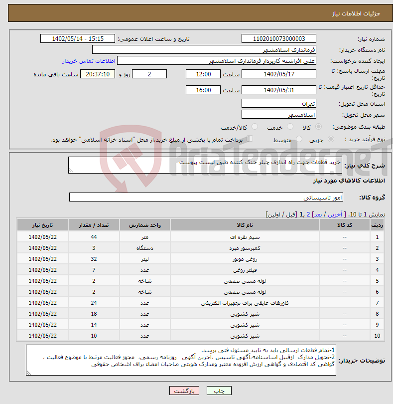 تصویر کوچک آگهی نیاز انتخاب تامین کننده-خرید قطعات جهت راه اندازی چیلر خنک کننده طبق لیست پیوست