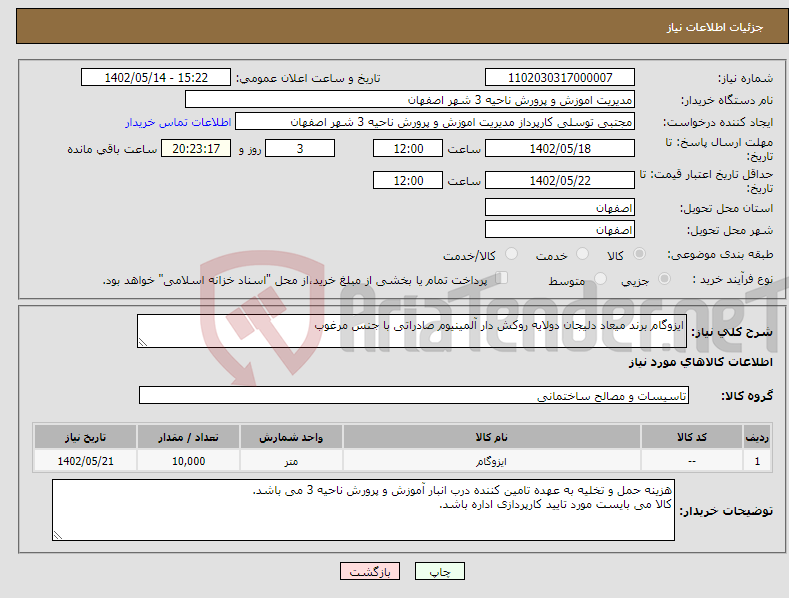 تصویر کوچک آگهی نیاز انتخاب تامین کننده-ایزوگام برند میعاد دلیجان دولایه روکش دار آلمینیوم صادراتی با جنس مرغوب 