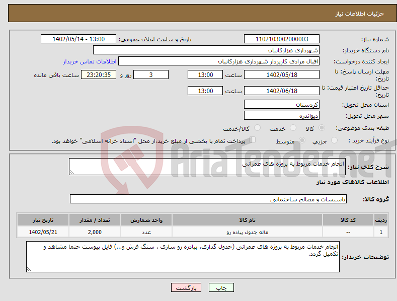 تصویر کوچک آگهی نیاز انتخاب تامین کننده-انجام خدمات مربوط به پروژه های عمرانی