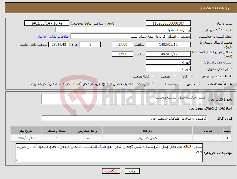 تصویر کوچک آگهی نیاز انتخاب تامین کننده-کیس ومانیتور طبق لیست پیوست