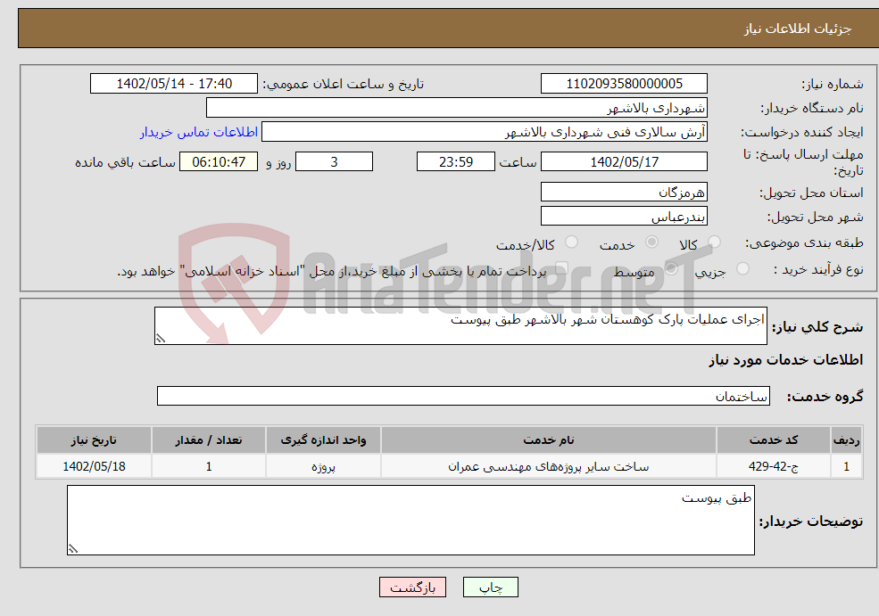 تصویر کوچک آگهی نیاز انتخاب تامین کننده-اجرای عملیات پارک کوهستان شهر بالاشهر طبق پیوست