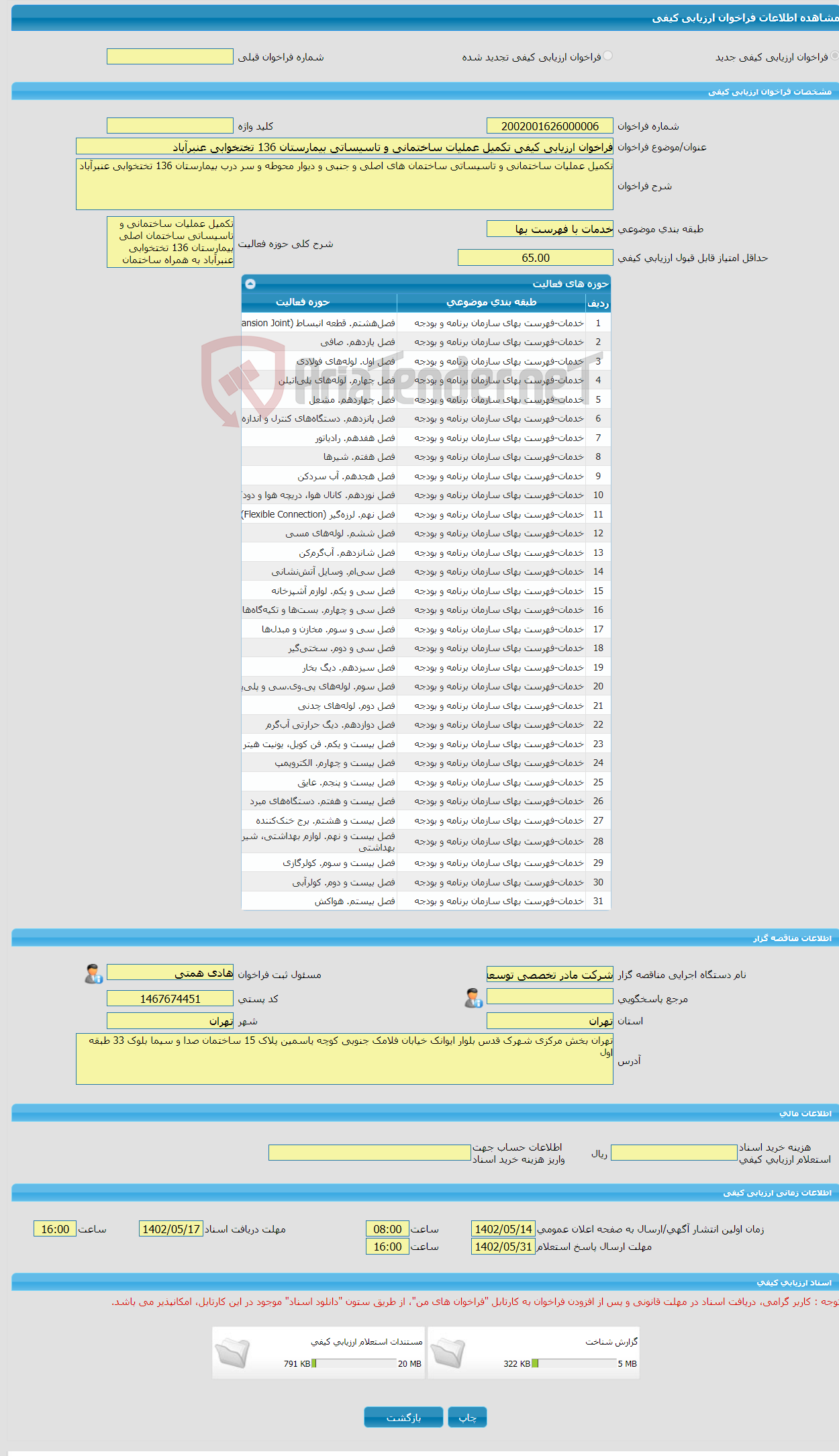 تصویر کوچک آگهی فراخوان ارزیابی کیفی تکمیل عملیات ساختمانی و تاسیساتی بیمارستان 136 تختخوابی عنبرآباد