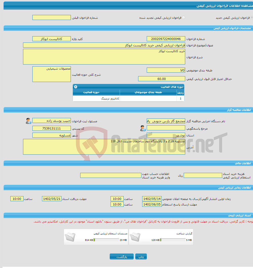 تصویر کوچک آگهی فراخوان ارزیابی کیفی خرید کاتالیست ایوکاز