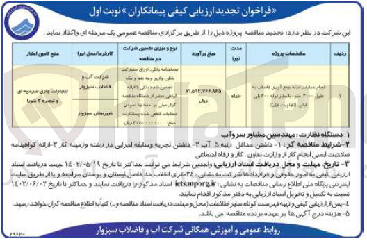 تصویر کوچک آگهی انجام عملیات شبکه جمع آوری...