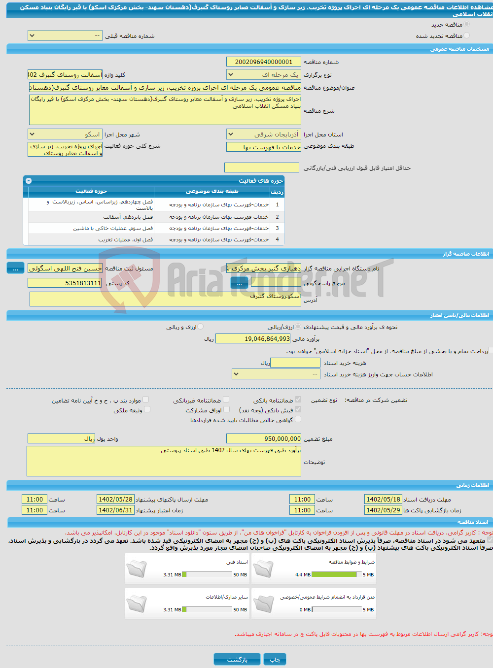 تصویر کوچک آگهی مناقصه عمومی یک مرحله ای اجرای پروژه تخریب، زیر سازی و آسفالت معابر روستای گنبرف(دهستان سهند- بخش مرکزی اسکو) با قیر رایگان بنیاد مسکن انقلاب اسلامی