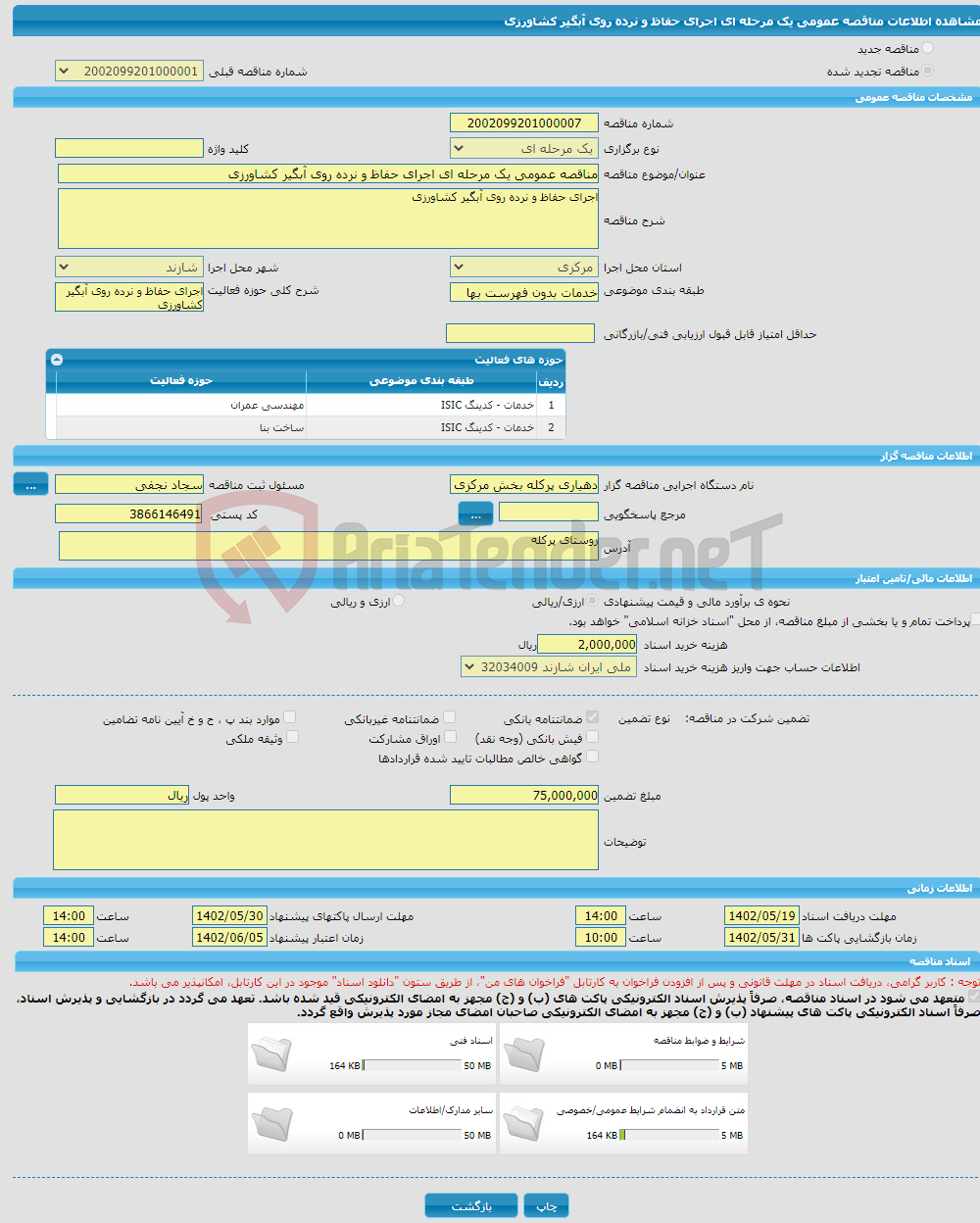 تصویر کوچک آگهی مناقصه عمومی یک مرحله ای اجرای حفاظ و نرده روی آبگیر کشاورزی