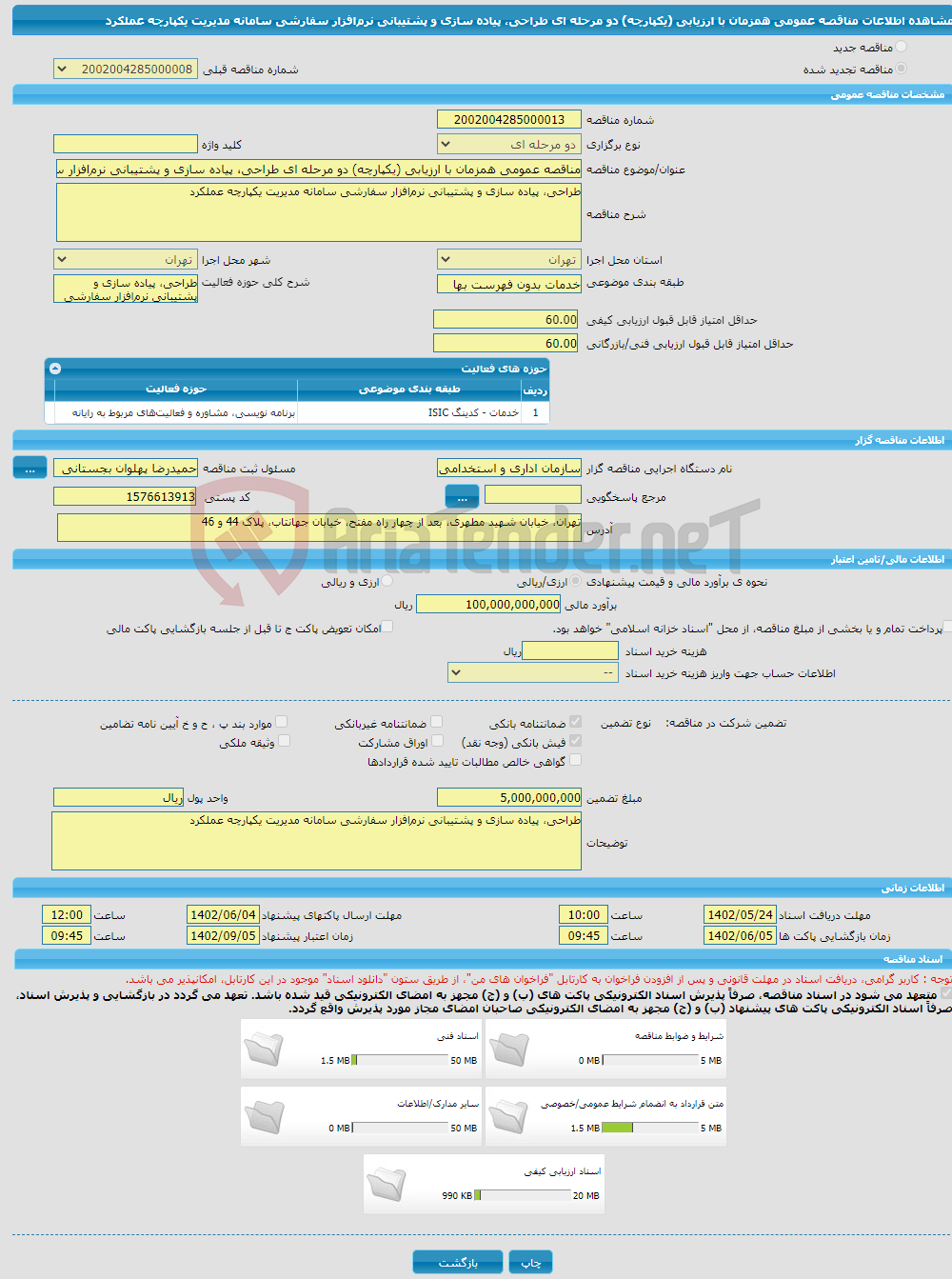 تصویر کوچک آگهی مناقصه عمومی همزمان با ارزیابی (یکپارچه) دو مرحله ای طراحی، پیاده سازی و پشتیبانی نرم‌افزار سفارشی سامانه مدیریت یکپارچه عملکرد 