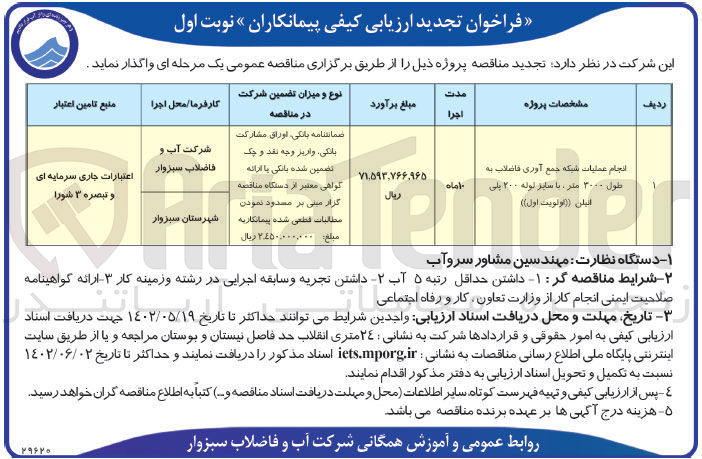 تصویر کوچک آگهی انجام عملیات شبکه جمع آوری فاضلاب 