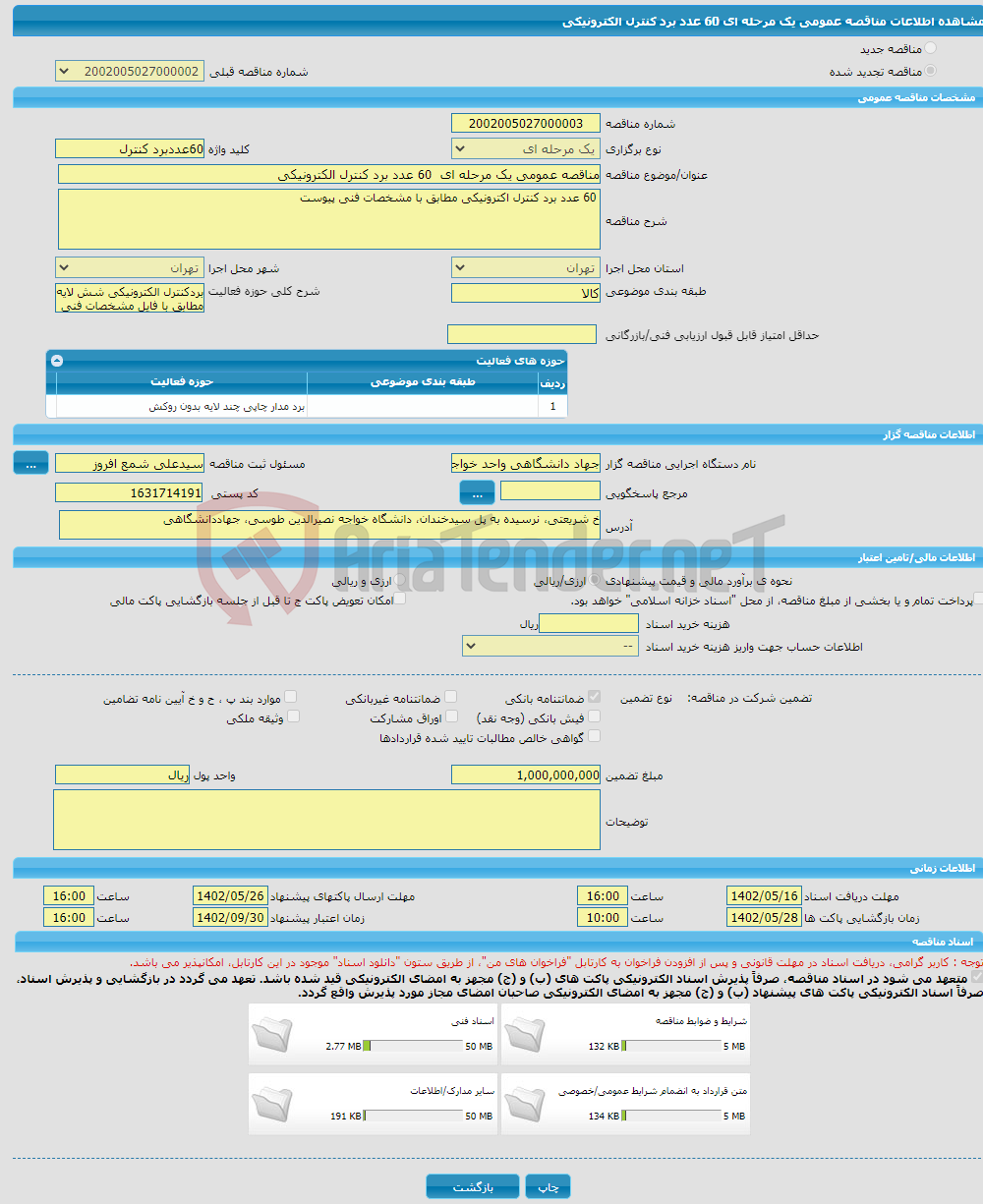 تصویر کوچک آگهی مناقصه عمومی یک مرحله ای 60 عدد برد کنترل الکترونیکی