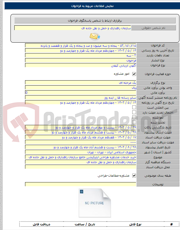 تصویر کوچک آگهی خرید خدمات مشاوره طراحی اپلیکیشن جامع سازمان راهداری و حمل و نقل جاده ای