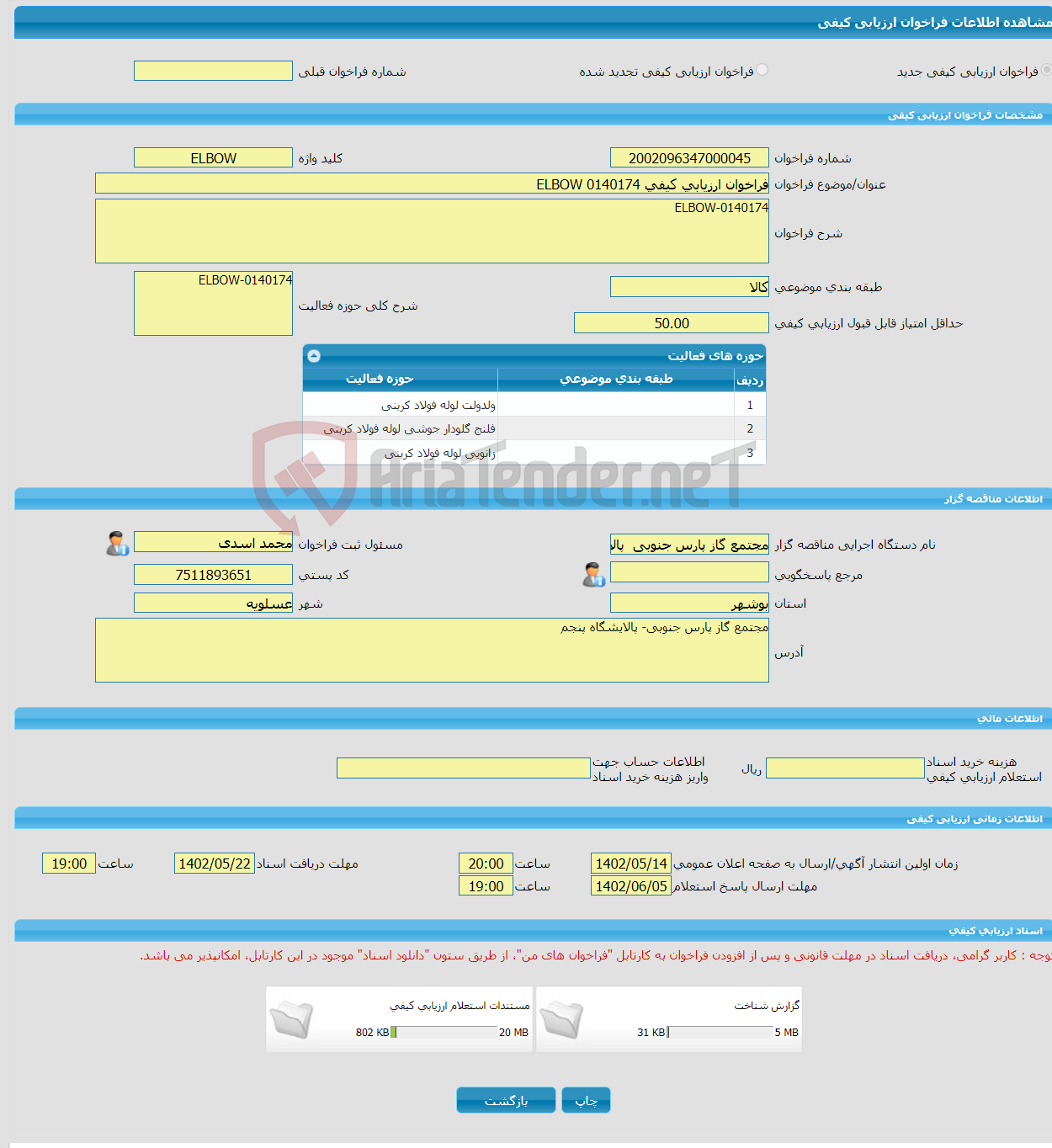 تصویر کوچک آگهی فراخوان ارزیابی کیفی 0140174 ELBOW