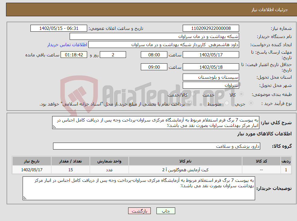 تصویر کوچک آگهی نیاز انتخاب تامین کننده-به پیوست 7 برگ فرم استعلام مربوط به آزمایشگاه مرکزی سراوان-پرداخت وجه پس از دریافت کامل اجناس در انبار مرکز بهداشت سراوان بصورت نقد می باشد٪