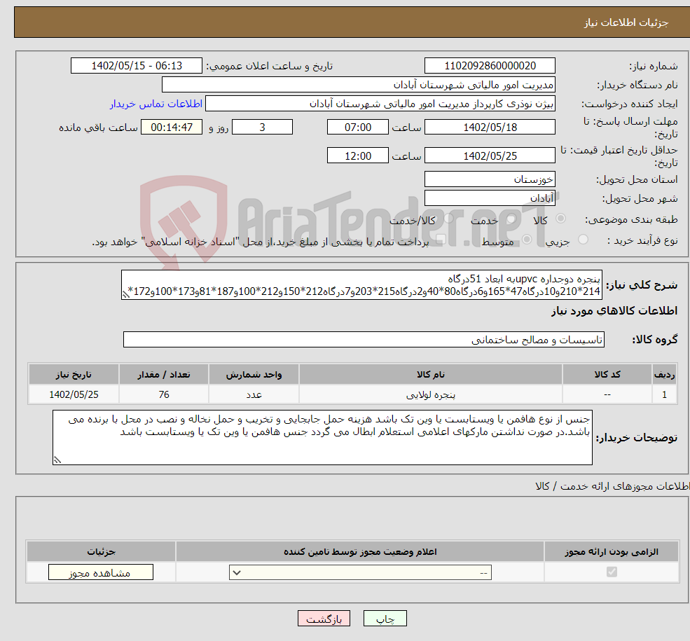 تصویر کوچک آگهی نیاز انتخاب تامین کننده-پنجره دوجداره upvcبه ابعاد 51درگاه 214*210و10درگاه47*165و6درگاه80*40و2درگاه215*203و7درگاه212*150و212*100و187*81و173*100و172*215و173*129و174* 115