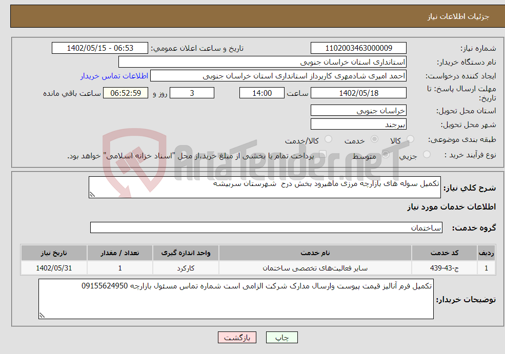 تصویر کوچک آگهی نیاز انتخاب تامین کننده-تکمیل سوله های بازارچه مرزی ماهیرود بخش درح شهرستان سربیشه