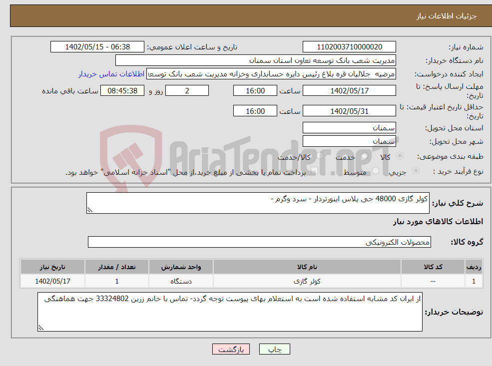 تصویر کوچک آگهی نیاز انتخاب تامین کننده-کولر گازی 48000 جی پلاس اینورتردار - سرد وگرم - 