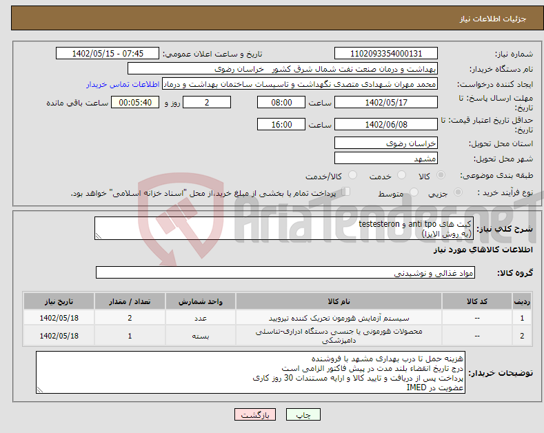 تصویر کوچک آگهی نیاز انتخاب تامین کننده-کیت های anti tpo و testesteron (به روش الایزا)