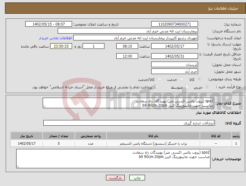 تصویر کوچک آگهی نیاز انتخاب تامین کننده-spo2 (پروب پالس اکسی متر) پویندگان راه سعادت مناسب جهت مانیتورینگ البرز b9 90cm-20pin