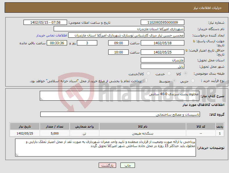 تصویر کوچک آگهی نیاز انتخاب تامین کننده-مخلوط پشت سرندی 0-40 سانتی